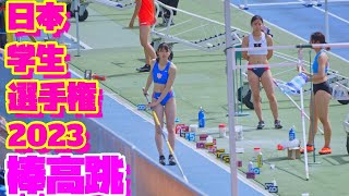 2023日本学生陸上競技個人選手権大会【女子棒高跳】part2