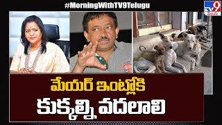 మేయర్ ఇంట్లోకి కుక్కల్ని వదలాలి : Ram Gopal Varma - TV9