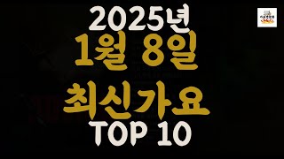 [𝑷𝒍𝒂𝒚𝒍𝒊𝒔𝒕]진짜 최신가요|2025년 1월 7일 신곡 TOP|최신곡 플레이리스트 가요모음 NEW K-POP SONGS | January 7.2025 | Playlist