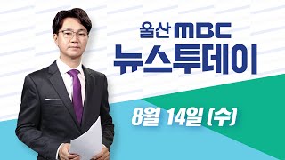 울산시의회 지각 원구성‥ 의원간 앙금은 여전-[LIVE] 뉴스투데이 2024년 8월 14일 (수)