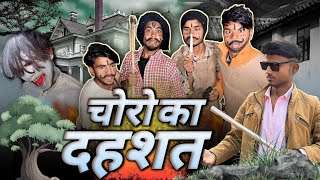 चोरो का दहशत | Choro Ka Dahshat | Choron Ki Comedy #chorcomedy #desicomedy