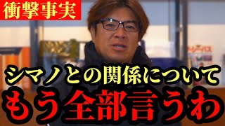 ※シマノとの関係について※【村岡昌憲】