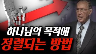 🚩[데릭 프린스] 하나님의 목적에 정렬되는 방법