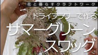 夏草のスワッグ【サマーグリーンスワッグ】作り方動画　　Summer grass swag [Summer Green Swag] making video