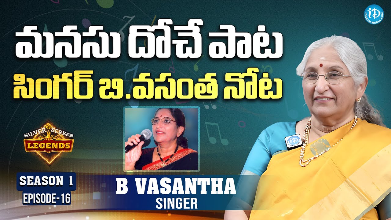 మైమరపించే గాయని బి.వసంత పాట.. | Singer B Vasantha Silverscreen Legends ...