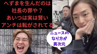 DJ社長！へずまを生んだのは社長の罪や？あいつは実は賢い！アンチは転がされてる？＃レぺゼン＃レぺゼン切り抜き＃レぺゼンフォックス切り抜き＃レぺゼンフォックス＃DJ社長＃レぺゼンライブ配信