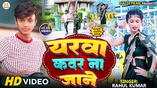 #Video |  यरवा  कदर  ना  जाने   |#Rahul Kumar  #Shilpi Raj | new bhojpuri song 2024 tending