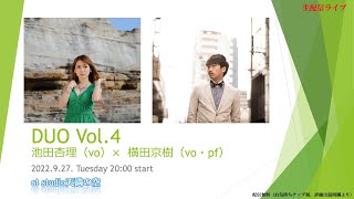 DUO  Vol.4  live 生配信　　池田杏理　×    横田京樹