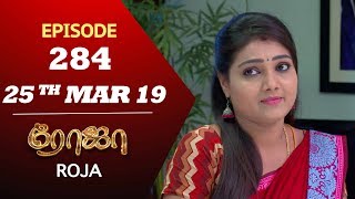 ROJA Serial | Episode 284 | 25th Mar 2019 | Priyanka | SibbuSuryan | SunTV Serial | Saregama TVShows