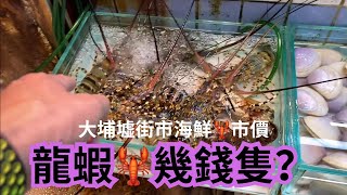 大埔墟街市海鮮🦞市價