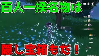 【原神】百人一揆の醍醐味はタルタリヤだけじゃなくて採掘宝箱もそうだよね！【GenshinImpact】3.1スメール,