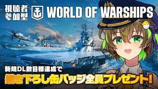 【🎁あり】視聴者参加型 World of Warships でバトル！【ことりゆうい／VTuber】