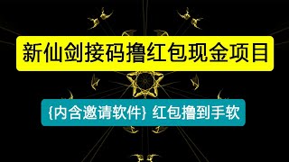 最新新仙剑接码撸红包现金{内含邀请软件}，红包撸到手软