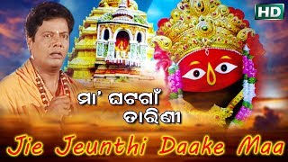 JIE JEUNTHI DAAKE ଯିଏ ଯେଉଁଠି ଡାକେ || Album- Maa Ghatagaon Tarini || Sarthak Music | Sidharth Bhakti