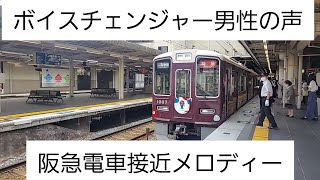 【阪急電車】(ボイスチェンジャー/男性の声)神戸線西宮北口駅/接近メロディー(字幕付き)