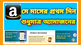 মাসের শুরুতেই Amazon Prime এর    ধামাকা,সব অফার একই একাউন্টে।