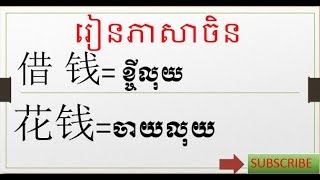 រៀនភាសាចិន ភាគ​ 84 learning Chinese For Beginners Part 84