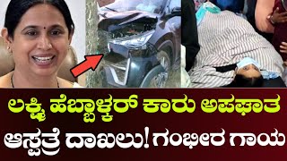 Breaking News ಲಕ್ಷ್ಮಿ ಹೆಬ್ಬಾಳ್ಕರ್ ಕಾರು ಅಪಘಾತ!ಆಸ್ಪತ್ರೆ ದಾಖಲು Lakshmi hebbalkar car