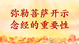 卢台长【节目录音+字幕】弥勒菩萨开示 念经的重要性 - 学佛修心用妙法，开心开悟智慧拔，犹如竹节节节高，开心开悟全由他 《玄艺问答》