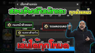 FC Mobile | สอนอัพสกิลนักเตะทุกตำแหน่ง อัพแล้วเล่นได้ทุกโหมด