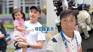 【今日睇咗未？】洪永城2歲大女首次賣旗 屋企先預演實戰冇怯場｜巴黎奧運 方力申一原因唔住傳媒村 住超細酒店房「沖涼要垂直深蹲拎洗頭水」（26/07/2024）