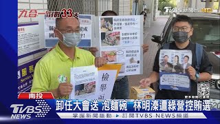 卸任大會送「泡麵碗」 林明溱遭綠營控賄選｜TVBS新聞