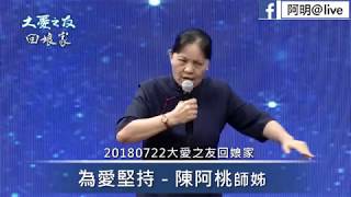 2018【0722大愛之友回娘家 - 阿桃師姊為愛堅持💕】