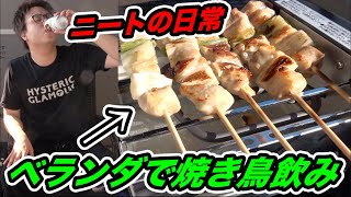 【ニートの日常】外出自粛中なのでベランダで焼き鳥機を使って焼き鳥パーティーしたら楽しすぎたwwww【ぼっちの休日】【ベラ飲み】