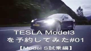 テスラ モデル３を予約してみた＃01【モデルS試乗編】