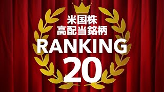 米国株高配当銘柄ランキングトップ20（2020年3月版）｜海外株最新ニュース【海外株投資チャンネル】