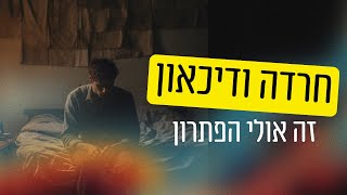 מתמודדים עם דיכאון או חרדה?  צפו בסרטון מאת ד״ר גיל יוסף שחר (M.D)