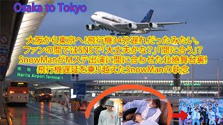 大阪から東京へ！飛行機34分遅れだったみたい。ファンの間ではSNSで「大丈夫かな？」「間に合う」？SnowManがMステ出演に間に合わせた壮絶舞台裏!飛行機遅延を乗り越えたSnowManの執念