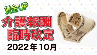 介護保険最新情報　介護報酬臨時改定　2022年10月