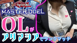 ２０代ＯＬがアダマシアでランクマッチ【遊戯王マスターデュエル】