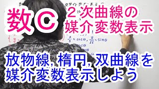 【高校数学C】２次曲線の媒介変数表示①