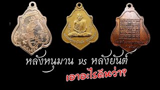 หลวงพ่อกวย เหรียญโล่หลังแบบไหนเหมาะกับใคร ?..