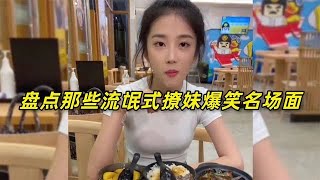 高情商撩妹句句经典，学会一招就脱单！盘点流氓式撩妹爆笑名场面