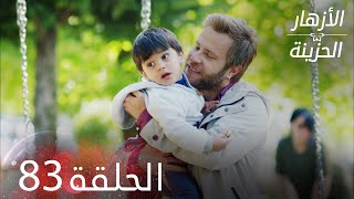 الأزهار الحزينة | الحلقة 83 كاملة | Kırgın Çiçekler