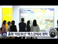 올해 아트부산 벡스코에서 개막 2022 05 12 목 뉴스데스크 부산mbc