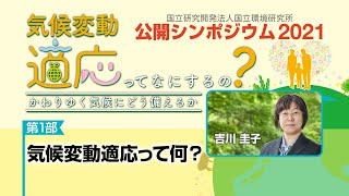 公開シンポジウム2021①「気候変動適応って何？」