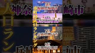 市町村人口ランキング！！上位はやっぱ流石だ…#youtube #おすすめ #ランキング #都道府県ランキング