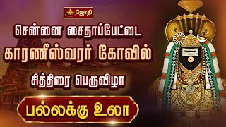 சென்னை சைதாப்பேட்டை காரணீஸ்வரர் கோவில் | சித்திரை பெருவிழா | பல்லக்கு உலா | Karaneeswarar Temple