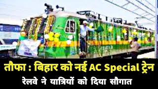 तौफा : बिहार को नई AC Special Train मिला || Bihar के यात्रियों को मिला बड़ा सौगात