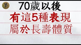 人老了以後，判斷自己屬不屬於“長壽體質”，就看70歲後有沒有這5種表現！中了三條以上那恭喜你！！#晚年生活 #中老年生活 #為人處世 #生活經驗 #情感故事 #老人 #幸福人生