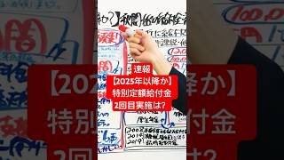 速報【給付開始は？】特別定額給付金2回目の実施#現金10万円給付 #特別定額給付金2回目 #いつから給付開始