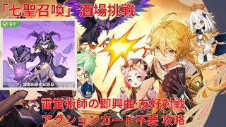 【原神4.5】「七聖召喚」酒場挑戦 雷蛍術師の即興曲·友好対戦 アクションカード不要 攻略 【Genshin Impact】