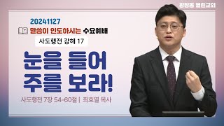 광장동 열린교회 수요예배ㅣ 2024-11-27ㅣ눈을 들어 주를보라