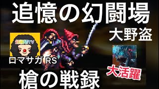 【ロマサガ RS】大野盗槍の戦録、追憶の幻闘場、モンド毒あり【ロマンシングサガリユニバース】