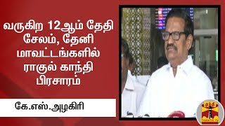 வருகிற 12ஆம் தேதி சேலம், தேனி மாவட்டங்களில் ராகுல் காந்தி பிரசாரம் - கே.எஸ்.அழகிரி | Thanthi TV