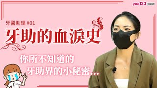 👩牙醫助理的血淚史？你所不知道的牙助界小秘密👩 ｜牙醫助理經驗談 (上)